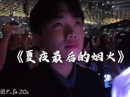 本来以为深圳不会给放烟花
但是也算惊喜了吧(Ps:把中间跟唱的剪掉了:(
#颜人中 #颜人中深圳演唱会 #夏夜最后的烟火