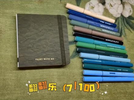 挑战100幅丙烯翻翻乐之七——空山新雨后。
檐角垂香,雨落青芜,一川烟水漾开江南温柔~
小粉丝催更,马上安排上,感谢宝子们的喜欢,一起画下去哟!#热门 #丙烯马克笔 #翻翻乐 #零基础学画画 #一起画画 @掌握官方旗舰店