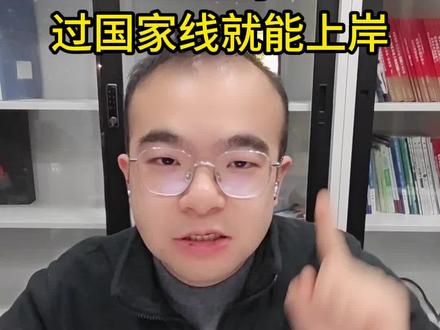 08工学过国家线就能上岸 #26考研 #考研上岸 #考研复试 #考研加油#家长必读