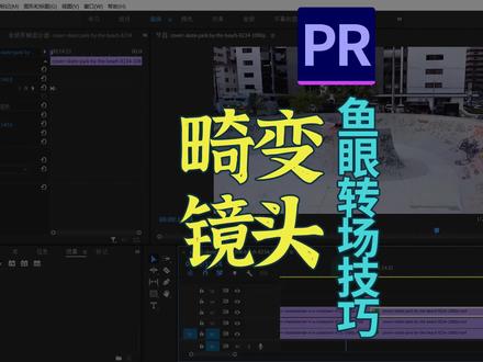 PR镜头扭曲畸变也能做转场 #pr教程 #扭曲转场 #鱼眼镜头
