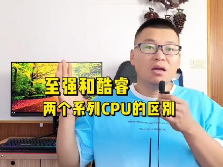 至强和酷睿的CPU有什么区别? #组装电脑 #diy电脑 #电脑知识