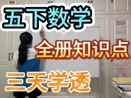 五年级下册数学全册知识点🔥三天摸透98+#五年级#五年级寒假预习#五年级数学 #学霸秘籍 #必背知识点