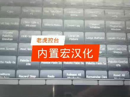 老虎控台,titan控台教程,汉化内置自带的宏文件,要的可回复留言#老虎控台#titan控台#控台维修保养