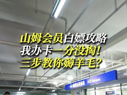 办山姆会员倒赚100?别再原价续费了! 你还在花260元原价办山姆会员吗?我告诉你,我办这张卡一分钱都没掏过!💰
三步走:
1️⃣ 新会员注册就送50抵扣券,线上线下都能用
2️⃣ 会员自带的副卡,卖给身边需要的人,100左右市场价
3️⃣ 山姆联名卡,激活后到手200现金到账
算笔账:
260 - 50 - 100 - 210 = 倒赚100!
而且平时消费还有1%回馈金,相当于山姆倒贴钱让你逛超市!
你还傻傻原价续费吗?赶紧学起来!
👇 你们办山姆会员花了多少钱?评论区晒晒!
#山姆会员 #省钱攻略 #白嫖 #山姆会员卡 #山姆会员卡分享亲友卡