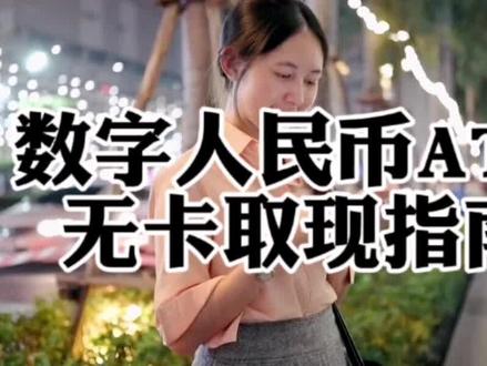 数字人民币ATM
无卡取现指南