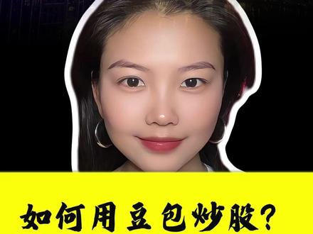 如何用豆包炒股?#股票 #股民 #干货分享