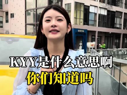 kyy什么意思啊,你们知道吗 #兰博基尼#kYY