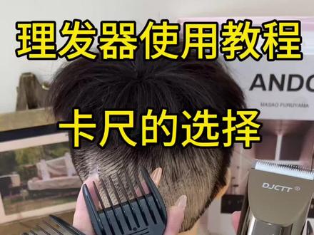 理发器使用教程|卡尺的选择! ly#理发器#理发#DJCTT理发器#理发教程#居家理发