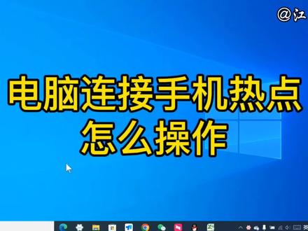 电脑连接手机热点怎么操作?方法详细讲解,看了你也会连接上网 #手机热点 #手机热点分享 #电脑连接手机热点