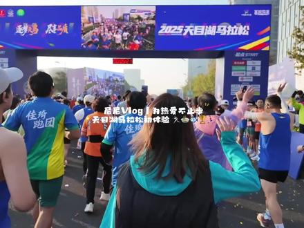 为热爱不止步 天马初体验~#欧耶溧阳 #溧阳马拉松鲜上头了