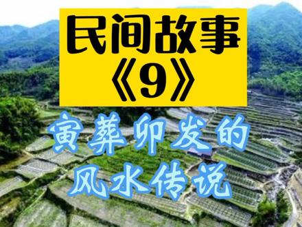 寅葬卯发的风水传说故事#秀出家乡河湖美 #大自然 #中华文化 #故事中的故事