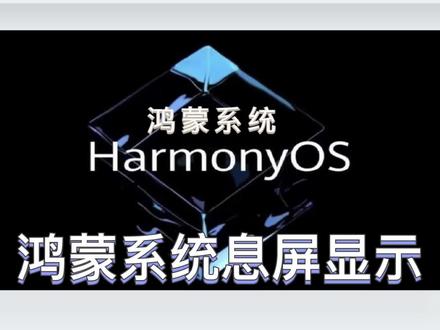 鸿蒙系统息屏显示的小技巧#玩机技巧 #华为 @抖音直播 @抖音小助手