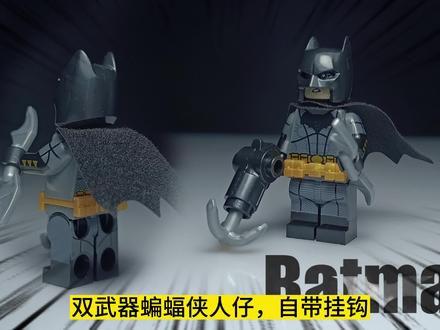 这个蝙蝠侠带挂钩武器,拼装积木人仔非乐高#乐高积木 #解压视频 #蝙蝠侠 #蝙蝠侠大战超人 #正义联盟