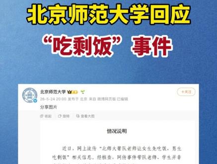 5月24日,北京师范大学发布情况说明。