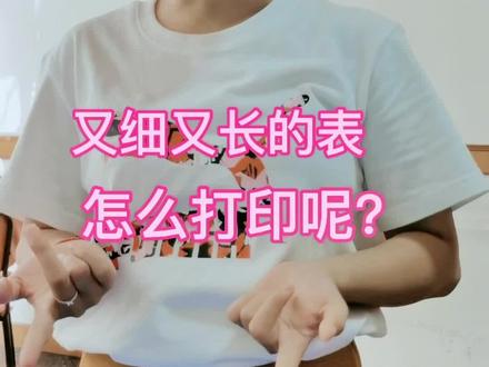 又细又长的表格你们是怎么打印的,高手有是怎么打印的?#办公室 #excel#word@DOU+小助手