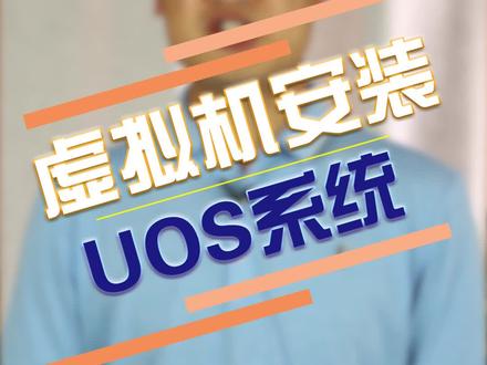统信UOS操作作系统安装教程(1)建议收藏。#打卡520 @抖音小助手