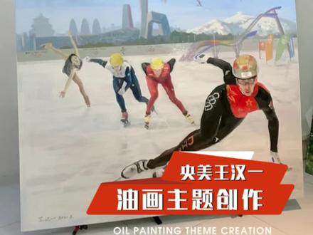 油画创作-多彩冬奥#抖音潮流艺术节
