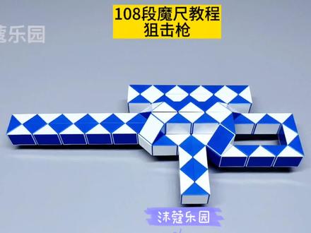 108段魔尺教程——狙击枪 #魔尺 #108段魔尺教程 #益智玩具