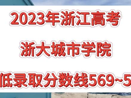 浙大城市学院2023年浙江高考录取分数线排名(特控线594)。#浙大城市学院 #浙江高考