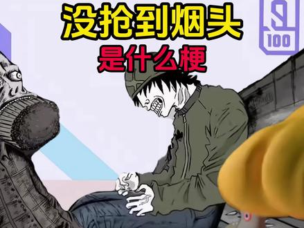 没抢到烟头是什么梗? #忧郁流浪汉 #梗