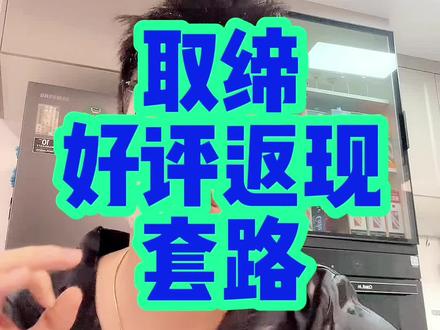 外卖运营,取缔好评返现套路#外卖运营 #干货分享 #运营干货 #面膜哥