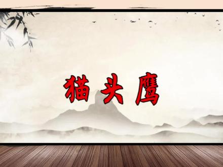 “两鸟进门,无祸也有灾”,这两种鸟不能飞进家门,带有晦气