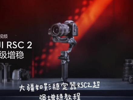 大疆如影稳定器RSC2超强增稳教程#稳定器拍摄技巧 @抖音小助手