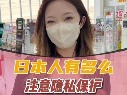 来看看日本人是如何注重个人隐私保护 #日本生活 #隐私保护 #海外生活 @DOU+小助手