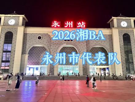 2026湘BA之永州队
永远太远、永州不远!
#湖南 #湘超 #湘BA #永州 #永州血鸭
部分图片源自网络