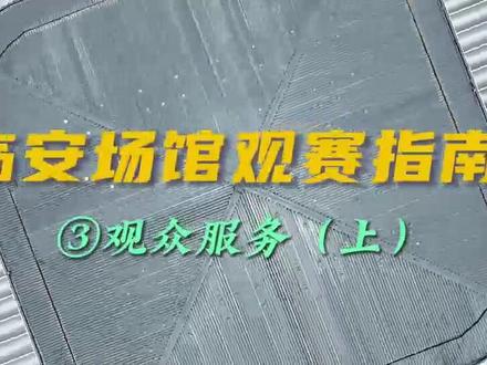 临安场馆的观赛指南你们收藏好了吗?
#临安亚运新时代 #杭州亚运会 #临安