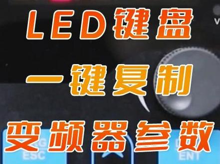 变频器更换新机技巧:通过LED键盘一键复制变频器参数 #英威腾变频器 #变频器怎么调试 #变频器 #工业自动化 #智能控制