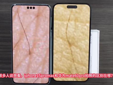 是谁说苹果拍照真实的?华为Mate60Pro对比iphone15ProMax,尴尬
