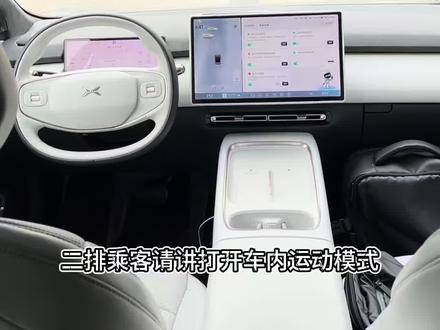 小鹏P7+ 小鹏P7+,车内运动模式如何打开,小鹏P7+瑕疵车#二手车 #小鹏P7➕ #小鹏汽车 #小鹏P7 #温州新能源二手车
