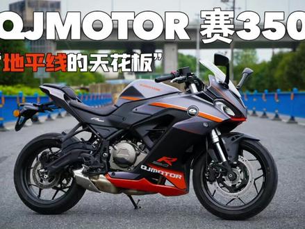 #骑士网 #赛350 #呆子测评 多余的话不说,看视频吧!