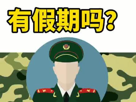 当兵期间有假期吗?#军旅 #当兵 #假期 #大学生 #迷彩 @抖音小助手 #热门