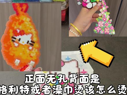 #无孔豆 烫豆教学 大家有什么想拼的图纸可以发在评论区 主播帮宝子们烫呦#拼豆