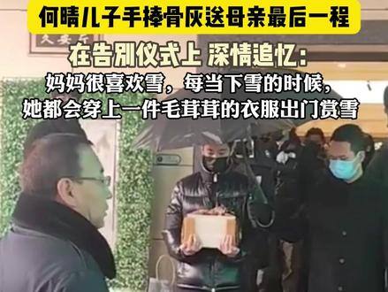 何晴儿子手捧骨灰送母亲最后一程,在告别仪式上 深情追忆:妈妈很喜欢雪,每当下雪的时候,她都会穿上一件毛茸茸的衣服出门赏雪 。12月15日 北京 #北京dou知道 @抖音小助手
