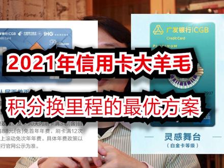 信用卡大羊毛:2021积分换里程的最优方案