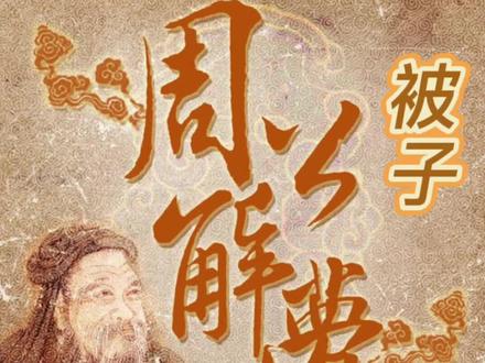 周公解梦-被子 #易学智慧 #周公解梦 #易经文化 #中华传统文化