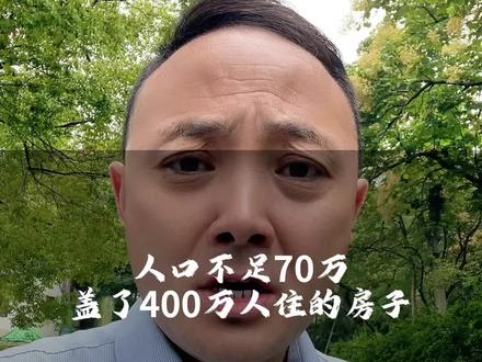 人口不足70万的县城盖了400万人住的房子
#一个说真话的地产人
#南京老夏说房