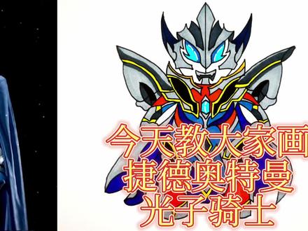 捷德奥特曼光子骑士!捷德最强形态!也是最帅形态!#奥特曼 #捷德奥特曼 #捷德奥特曼光子骑士 #绘画教程