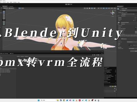 PMX转VRM全流程,Blender到Unity超详细! 使用插件,cats-blender-plugin,VRM_Addon_for_Blender,Univrm(unity)平台不让发链接,自己搜搜或者去阿b视频找链接 #vrm#blender教程 #unity
