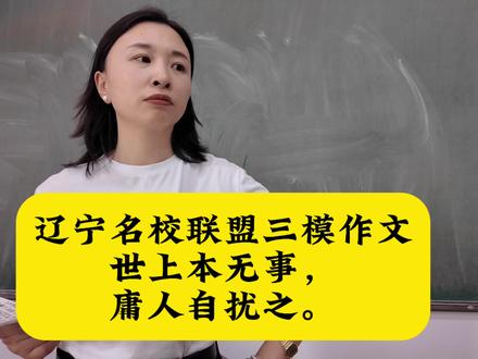 辽宁名校联盟三模作文:世上本无事,庸人自扰之 #真实生活分享计划
#语文作文