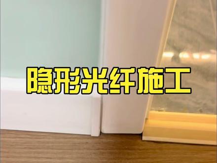隐形光纤施工 房子装修完了,但是给家里的小卧室没有预留网线, 这种情况该怎么办呢?快来看宽带一哥如何帮您解决。如果您家装修的时候也碰到了这样的情况,隐形光纤也是一个不错的选择,通过一些工艺和手法可以完美的将线隐藏起来。几乎看不到,现在存在,你觉得这样的施工工艺怎么样?如果你也需要的话,快来找我吧。#兰州宽带一哥 #隐形光纤 #装修踩坑 #穿线大神 #热门 @兰州装修徐姨 @修宽带的高师傅 @上海联通装维小江 @我想要🐭两颗西柚🦋 @逍遥禄网络(杭州)-卢师傅 @海南弱电小胡 @悲伤猕猴桃 @小何的智能设计 @穿线大神 @顺哥聊弱电 @❥❥❥❥ @大甜芯 @DOU+小助手