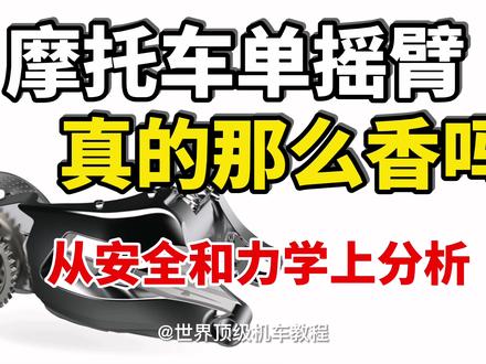 单摇臂摩托车真的那么香吗? #刹车 #摩托车改装 #悬挂 #机车装备 #二冲程 #刹车测试 #电动摩托车 #摩托车比赛 #摩托车 #机车