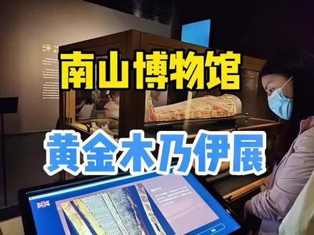 南山博物馆黄金木乃伊展太火了🔥,昨天晚上11:40南山博物馆开始卡,14号余3,不知道是哪个幸运宝收了?#周末去哪玩 #深圳旅游攻略 #博物馆 #深圳同城