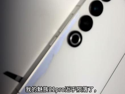 魅族21Pro后盖严重损坏,考虑到要修边框,而官方只会给你弄屏幕总成,于是我选择了icy推荐的@恒影通讯 #魅族#手机维修#魅族21Pro#恒影通讯