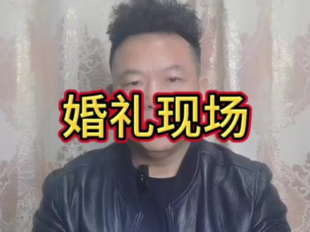 在喜庆的婚礼现场一些不和谐的旧俗“讨喜”让人不舒服!#风俗#传统#讨喜#婚礼现场#民间习俗