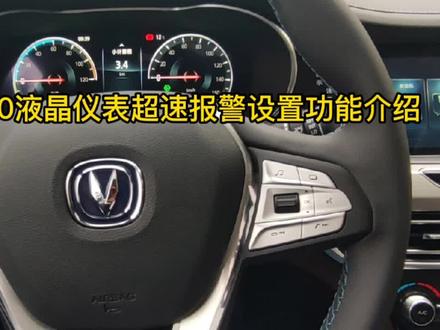 逸动EV460液晶仪表超速报警设置功能介绍