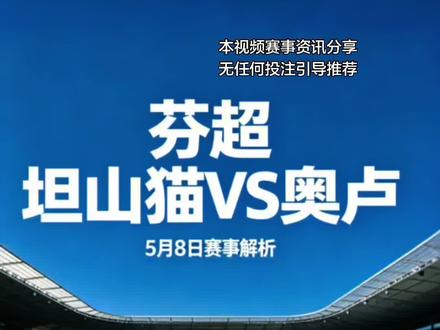 芬超:坦山猫vs 奥卢
#芬超#坦山猫 #埃尔维斯vs奥卢 #竞彩 #足球分析